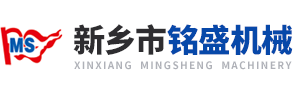 新乡市铭盛机械有限公司